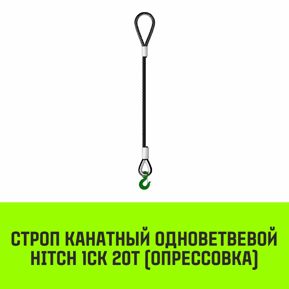 Строп канатный HITCH 1СК-20,0/7000 заплет
