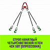 Строп канатный HITCH 4СК-50,0/4000 опрессовка