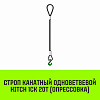 Строп канатный HITCH 1СК-20,0/7000 заплет